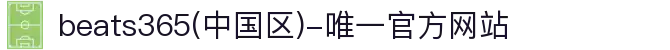 首页-beats365(中国区)-唯一认准官方网站,值得信赖
